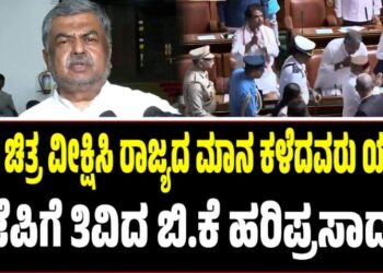 ನೀಲಿ ಚಿತ್ರ ವೀಕ್ಷಿಸಿ ರಾಜ್ಯದ ಮಾನ ಕಳೆದವರು ಯಾರು?: ರೌಡಿ ಎಂದವರಿಗೆ ಬಿ.ಕೆ ಹರಿಪ್ರಸಾದ್‌ ತಿರುಗೇಟು