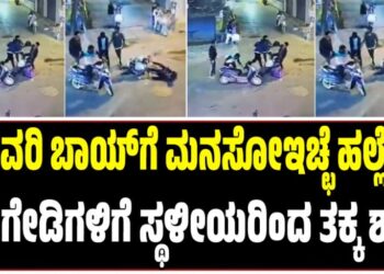BENGALURU: ಡೆಲಿವರಿ ಬಾಯ್​​ಗೆ ಮನಸೋಇಚ್ಛೆ ಹಲ್ಲೆಗೈದ ಕಿಡಿಗೇಡಿಗಳಿಗೆ ಸ್ಥಳೀಯರಿಂದ ತಕ್ಕ ಶಾಸ್ತಿ