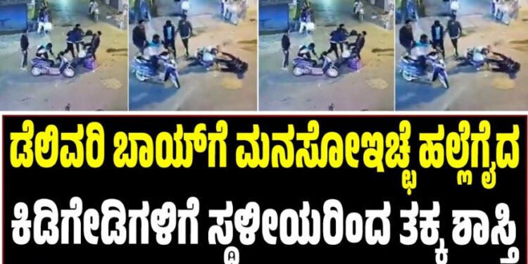 BENGALURU: ಡೆಲಿವರಿ ಬಾಯ್ಗೆ ಮನಸೋಇಚ್ಛೆ ಹಲ್ಲೆಗೈದ ಕಿಡಿಗೇಡಿಗಳಿಗೆ ಸ್ಥಳೀಯರಿಂದ ತಕ್ಕ ಶಾಸ್ತಿ