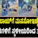 BENGALURU: ಡೆಲಿವರಿ ಬಾಯ್​​ಗೆ ಮನಸೋಇಚ್ಛೆ ಹಲ್ಲೆಗೈದ ಕಿಡಿಗೇಡಿಗಳಿಗೆ ಸ್ಥಳೀಯರಿಂದ ತಕ್ಕ ಶಾಸ್ತಿ