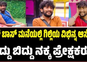 BBK 12: ಬಿಗ್‌ ಬಾಸ್‌ ಮನೆಯಲ್ಲಿ ಗಿಲ್ಲಿಯ ವಿಭಿನ್ನ ಆಸೆಗಳು: ಬಿದ್ದು ಬಿದ್ದು ನಕ್ಕ ಪ್ರೇಕ್ಷಕರು..!