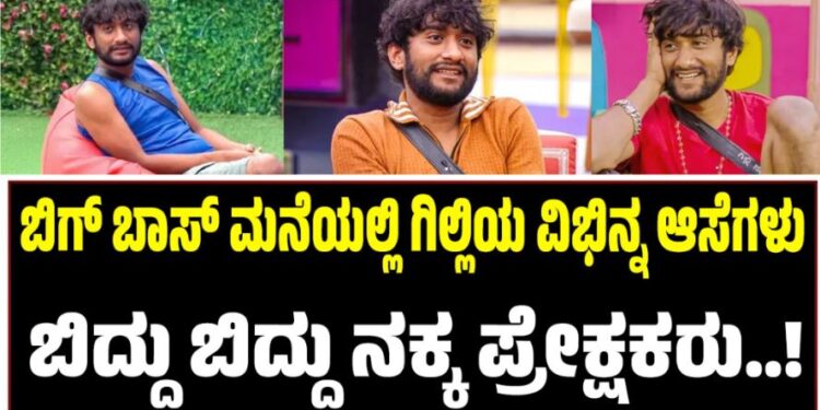 BBK 12: ಬಿಗ್ ಬಾಸ್ ಮನೆಯಲ್ಲಿ ಗಿಲ್ಲಿಯ ವಿಭಿನ್ನ ಆಸೆಗಳು: ಬಿದ್ದು ಬಿದ್ದು ನಕ್ಕ ಪ್ರೇಕ್ಷಕರು..!