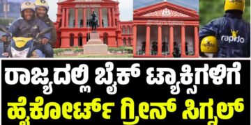 BREAKING NEWS : ರಾಜ್ಯದಲ್ಲಿ ಬೈಕ್ ಟ್ಯಾಕ್ಸಿಗಳಿಗೆ ಹೈಕೋರ್ಟ್ ಗ್ರೀನ್ ಸಿಗ್ನಲ್