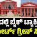 BREAKING NEWS : ರಾಜ್ಯದಲ್ಲಿ ಬೈಕ್ ಟ್ಯಾಕ್ಸಿಗಳಿಗೆ ಹೈಕೋರ್ಟ್ ಗ್ರೀನ್ ಸಿಗ್ನಲ್