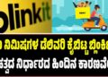 10 ನಿಮಿಷಗಳ ಡೆಲಿವರಿ ಕೈಬಿಟ್ಟ ಬ್ಲಿಂಕಿಟ್: ಮಹತ್ವದ ನಿರ್ಧಾರದ ಹಿಂದಿನ ಕಾರಣವೇನು?