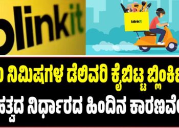 10 ನಿಮಿಷಗಳ ಡೆಲಿವರಿ ಕೈಬಿಟ್ಟ ಬ್ಲಿಂಕಿಟ್: ಮಹತ್ವದ ನಿರ್ಧಾರದ ಹಿಂದಿನ ಕಾರಣವೇನು?