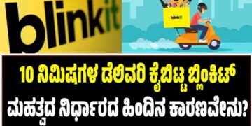 10 ನಿಮಿಷಗಳ ಡೆಲಿವರಿ ಕೈಬಿಟ್ಟ ಬ್ಲಿಂಕಿಟ್: ಮಹತ್ವದ ನಿರ್ಧಾರದ ಹಿಂದಿನ ಕಾರಣವೇನು?