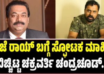 CJ Roy: ನಟಿಯ ಲಿಂಕ್,1000 ಕೋಟಿ ಹಗರಣ: ಸಿ.ಜೆ ರಾಯ್ ಬಗ್ಗೆ ಸ್ಫೋಟಕ ಮಾಹಿತಿ ಬಿಚ್ಚಿಟ್ಟ ಚಕ್ರವರ್ತಿ ಚಂದ್ರಚೂಡ್