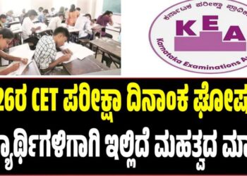 CET Exam: 2026ರ CET ಪರೀಕ್ಷಾ ದಿನಾಂಕ ಘೋಷಣೆ: ವಿದ್ಯಾರ್ಥಿಗಳಿಗಾಗಿ ಮಹತ್ವದ ಮಾಹಿತಿ ಇಲ್ಲಿದೆ..!