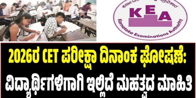 CET Exam: 2026ರ CET ಪರೀಕ್ಷಾ ದಿನಾಂಕ ಘೋಷಣೆ: ವಿದ್ಯಾರ್ಥಿಗಳಿಗಾಗಿ ಮಹತ್ವದ ಮಾಹಿತಿ ಇಲ್ಲಿದೆ..!