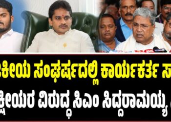 ರಾಜಕೀಯ ಸಂಘರ್ಷದಲ್ಲಿ ಕಾರ್ಯಕರ್ತ ಸಾ**: ಸ್ವಪಕ್ಷೀಯರ ವಿರುದ್ಧ ಸಿಎಂ ಸಿದ್ದರಾಮಯ್ಯ ಸಿಟ್ಟು