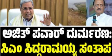 Ajit Pawar: ಅಜಿತ್ ಪವಾರ್ ದುರ್ಮರಣ: ಸಿಎಂ ಸಿದ್ದರಾಮಯ್ಯ ಸಂತಾಪ