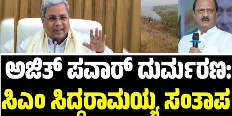 Ajit Pawar: ಅಜಿತ್ ಪವಾರ್ ದುರ್ಮರಣ: ಸಿಎಂ ಸಿದ್ದರಾಮಯ್ಯ ಸಂತಾಪ