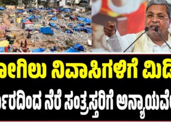 ಕೋಗಿಲು ನಿವಾಸಿಗಳಿಗೆ ಮಿಡಿದ ಸರ್ಕಾರದಿಂದ ನೆರೆ ಸಂತ್ರಸ್ತರಿಗೆ ಅನ್ಯಾಯವೇಕೆ..?