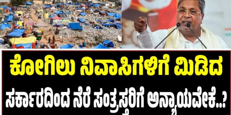 ಕೋಗಿಲು ನಿವಾಸಿಗಳಿಗೆ ಮಿಡಿದ ಸರ್ಕಾರದಿಂದ ನೆರೆ ಸಂತ್ರಸ್ತರಿಗೆ ಅನ್ಯಾಯವೇಕೆ..?
