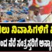 ಕೋಗಿಲು ನಿವಾಸಿಗಳಿಗೆ ಮಿಡಿದ ಸರ್ಕಾರದಿಂದ ನೆರೆ ಸಂತ್ರಸ್ತರಿಗೆ ಅನ್ಯಾಯವೇಕೆ..?