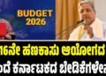 ನ್ಯಾಯಕ್ಕಾಗಿ ಕನ್ನಡಿಗರ ಹೋರಾಟ: 16ನೇ ಹಣಕಾಸು ಆಯೋಗದ ಮುಂದೆ ಕರ್ನಾಟಕದ ಬೇಡಿಕೆಗಳೇನು..?