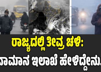 ರಾಜ್ಯದಲ್ಲಿ ತೀವ್ರ ಚಳಿ: ಹವಾಮಾನ ಇಲಾಖೆ ಹೇಳಿದ್ದೇನು..?