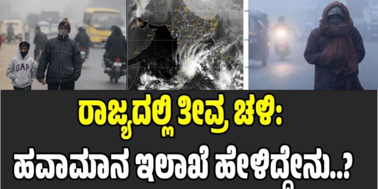 ರಾಜ್ಯದಲ್ಲಿ ತೀವ್ರ ಚಳಿ: ಹವಾಮಾನ ಇಲಾಖೆ ಹೇಳಿದ್ದೇನು..?