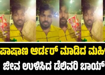 Viral News: ಇಲಿ ಪಾಷಾಣ ಆರ್ಡರ್ ಮಾಡಿದ ಮಹಿಳೆಯ ಜೀವ ಉಳಿಸಿದ ಡೆಲಿವರಿ ಬಾಯ್