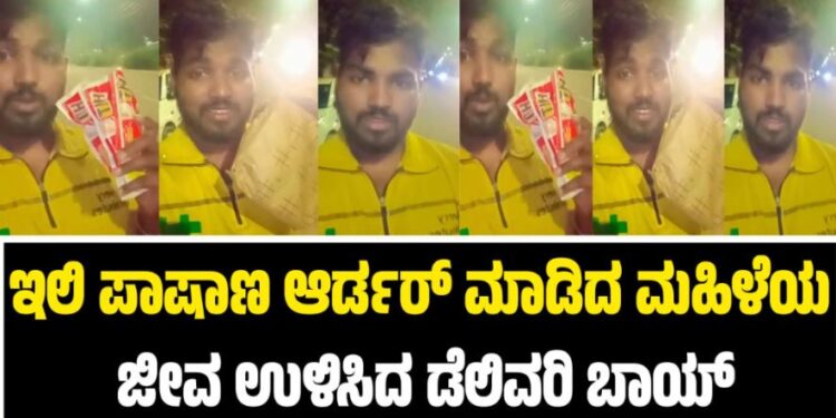 Viral News: ಇಲಿ ಪಾಷಾಣ ಆರ್ಡರ್ ಮಾಡಿದ ಮಹಿಳೆಯ ಜೀವ ಉಳಿಸಿದ ಡೆಲಿವರಿ ಬಾಯ್