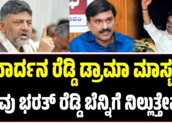 ಜನಾರ್ದನ ರೆಡ್ಡಿ ಡ್ರಾಮಾ ಮಾಸ್ಟರ್, ನಾವು ಭರತ್ ರೆಡ್ಡಿ ಬೆನ್ನಿಗೆ ನಿಲ್ಲುತ್ತೇವೆ-ಡಿ.ಕೆ ಶಿವಕುಮಾರ್