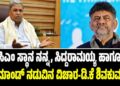 ಸಿಎಂ ಸ್ಥಾನ ನನ್ನ, ಸಿದ್ದರಾಮಯ್ಯ ಹಾಗೂ ಹೈಕಮಾಂಡ್ ನಡುವಿನ ವಿಚಾರ-ಡಿ.ಕೆ ಶಿವಕುಮಾರ್