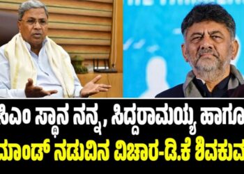 ಸಿಎಂ ಸ್ಥಾನ ನನ್ನ, ಸಿದ್ದರಾಮಯ್ಯ ಹಾಗೂ ಹೈಕಮಾಂಡ್ ನಡುವಿನ ವಿಚಾರ-ಡಿ.ಕೆ ಶಿವಕುಮಾರ್