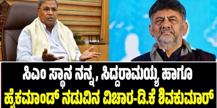 ಸಿಎಂ ಸ್ಥಾನ ನನ್ನ, ಸಿದ್ದರಾಮಯ್ಯ ಹಾಗೂ ಹೈಕಮಾಂಡ್ ನಡುವಿನ ವಿಚಾರ-ಡಿ.ಕೆ ಶಿವಕುಮಾರ್
