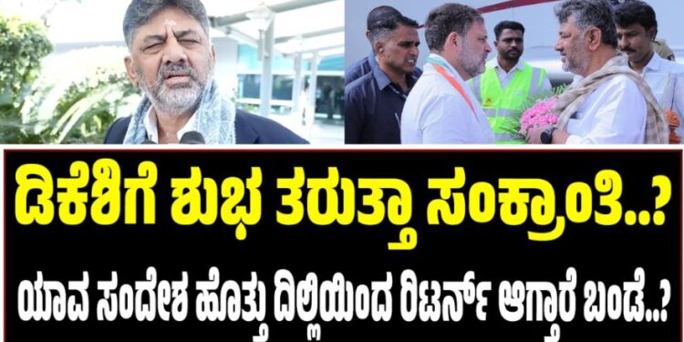 ಡಿಕೆಶಿಗೆ ಶುಭ ತರುತ್ತಾ ಸಂಕ್ರಾಂತಿ..? : ಯಾವ ಸಂದೇಶ ಹೊತ್ತು ದಿಲ್ಲಿಯಿಂದ ರಿಟರ್ನ್‌ ಆಗ್ತಾರೆ DCM..?