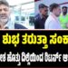 ಡಿಕೆಶಿಗೆ ಶುಭ ತರುತ್ತಾ ಸಂಕ್ರಾಂತಿ..? : ಯಾವ ಸಂದೇಶ ಹೊತ್ತು ದಿಲ್ಲಿಯಿಂದ ರಿಟರ್ನ್‌ ಆಗ್ತಾರೆ DCM..?