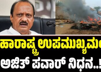BIG BREAKING: ಮಹಾರಾಷ್ಟ್ರ ಉಪಮುಖ್ಯಮಂತ್ರಿ ಅಜಿತ್ ಪವಾರ್ ನಿಧನ: ಆಗಿದ್ದೇನು..?