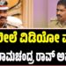 ರಾಸಲೀಲೆ ವಿಡಿಯೋ ವೈರಲ್: ಡಿಜಿಪಿ ರಾಮಚಂದ್ರ ರಾವ್ ಅಮಾನತು