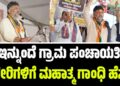 ಇನ್ನುಂದೆ ಗ್ರಾಮ ಪಂಚಾಯತಿ ಕಚೇರಿಗಳಿಗೆ ಮಹಾತ್ಮ ಗಾಂಧಿ ಹೆಸರು: ಡಿಸಿಎಂ ಡಿ.ಕೆ ಶಿವಕುಮಾರ್
