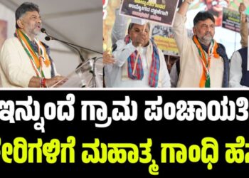 ಇನ್ನುಂದೆ ಗ್ರಾಮ ಪಂಚಾಯತಿ ಕಚೇರಿಗಳಿಗೆ ಮಹಾತ್ಮ ಗಾಂಧಿ ಹೆಸರು: ಡಿಸಿಎಂ ಡಿ.ಕೆ ಶಿವಕುಮಾರ್