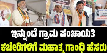ಇನ್ನುಂದೆ ಗ್ರಾಮ ಪಂಚಾಯತಿ ಕಚೇರಿಗಳಿಗೆ ಮಹಾತ್ಮ ಗಾಂಧಿ ಹೆಸರು: ಡಿಸಿಎಂ ಡಿ.ಕೆ ಶಿವಕುಮಾರ್