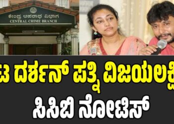 ನಟ ದರ್ಶನ್ ಪತ್ನಿ ವಿಜಯಲಕ್ಷ್ಮಿಗೆ ಸಿಸಿಬಿ ನೋಟಿಸ್