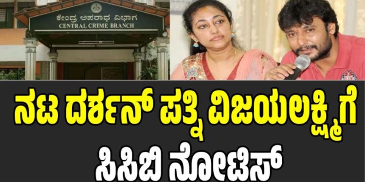 ನಟ ದರ್ಶನ್ ಪತ್ನಿ ವಿಜಯಲಕ್ಷ್ಮಿಗೆ ಸಿಸಿಬಿ ನೋಟಿಸ್