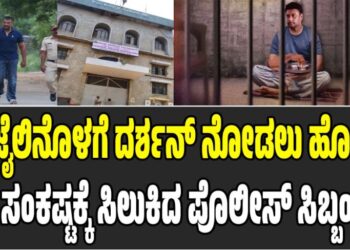 Darshan: ಜೈಲಿನೊಳಗೆ ದರ್ಶನ್ ನೋಡಲು ಹೋಗಿ ಸಂಕಷ್ಟಕ್ಕೆ ಸಿಲುಕಿದ ಪೊಲೀಸ್ ಸಿಬ್ಬಂದಿ: ಆಗಿದ್ದೇನು..?