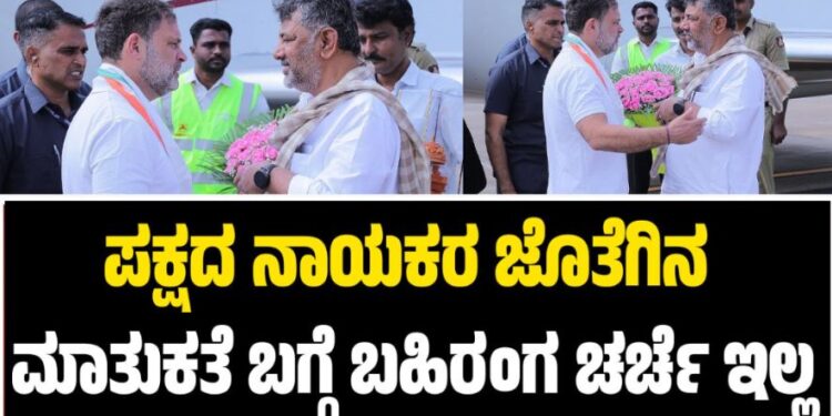 ಪಕ್ಷದ ನಾಯಕರ ಜೊತೆಗಿನ ಮಾತುಕತೆ ಬಗ್ಗೆ ಬಹಿರಂಗ ಚರ್ಚೆ ಇಲ್ಲ: ಡಿ.ಕೆ ಶಿವಕುಮಾರ್