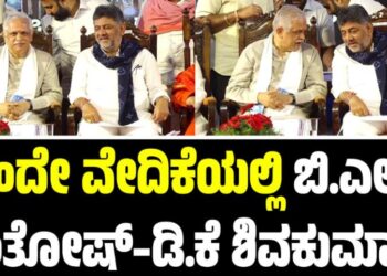 ಅಪರೂಪದ ದೃಶ್ಯ: ಒಂದೇ ವೇದಿಕೆಯಲ್ಲಿ ಬಿ.ಎಲ್ ಸಂತೋಷ್–ಡಿ.ಕೆ ಶಿವಕುಮಾರ್