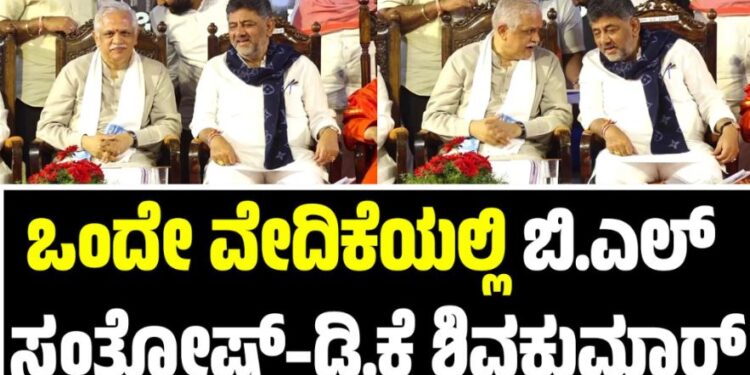 ಅಪರೂಪದ ದೃಶ್ಯ: ಒಂದೇ ವೇದಿಕೆಯಲ್ಲಿ ಬಿ.ಎಲ್ ಸಂತೋಷ್–ಡಿ.ಕೆ ಶಿವಕುಮಾರ್