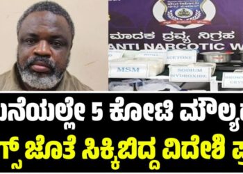 BENGALURU: ಮನೆಯಲ್ಲೇ 5 ಕೋಟಿ ಮೌಲ್ಯದ ಡ್ರಗ್ಸ್ ಜೊತೆ ಸಿಕ್ಕಿಬಿದ್ದ ವಿದೇಶಿ ಪ್ರಜೆ