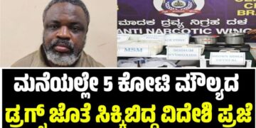 BENGALURU: ಮನೆಯಲ್ಲೇ 5 ಕೋಟಿ ಮೌಲ್ಯದ ಡ್ರಗ್ಸ್ ಜೊತೆ ಸಿಕ್ಕಿಬಿದ್ದ ವಿದೇಶಿ ಪ್ರಜೆ