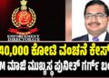 ₹40,000 ಕೋಟಿ ವಂಚನೆ ಕೇಸ್‌: RCOM ಮಾಜಿ ಮುಖ್ಯಸ್ಥ ಪುನೀತ್ ಗರ್ಗ್ ಬಂಧನ