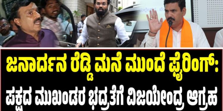 ಜನಾರ್ದನ ರೆಡ್ಡಿ ಮನೆ ಮುಂದೆ ಫೈರಿಂಗ್: ಪಕ್ಷದ ಮುಖಂಡರ ಭದ್ರತೆಗೆ ಆಗ್ರಹಿಸಿದ ವಿಜಯೇಂದ್ರ