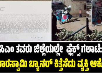ಸಿಎಂ ತವರು ಜಿಲ್ಲೆಯಲ್ಲೇ  ಫ್ಲೆಕ್ಸ್ ಗಲಾಟೆ: ಕುಮಾರಸ್ವಾಮಿ ಬ್ಯಾನರ್ ಕಿತ್ತೆಸೆದು ವ್ಯಕ್ತಿ ಆಕ್ರೋಶ