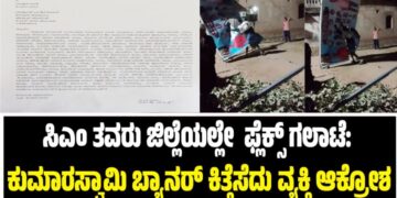 ಸಿಎಂ ತವರು ಜಿಲ್ಲೆಯಲ್ಲೇ  ಫ್ಲೆಕ್ಸ್ ಗಲಾಟೆ: ಕುಮಾರಸ್ವಾಮಿ ಬ್ಯಾನರ್ ಕಿತ್ತೆಸೆದು ವ್ಯಕ್ತಿ ಆಕ್ರೋಶ