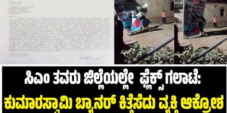 ಸಿಎಂ ತವರು ಜಿಲ್ಲೆಯಲ್ಲೇ  ಫ್ಲೆಕ್ಸ್ ಗಲಾಟೆ: ಕುಮಾರಸ್ವಾಮಿ ಬ್ಯಾನರ್ ಕಿತ್ತೆಸೆದು ವ್ಯಕ್ತಿ ಆಕ್ರೋಶ