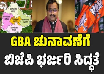 GBA ಚುನಾವಣೆಗೆ ಬಿಜೆಪಿ ಭರ್ಜರಿ ಸಿದ್ಧತೆ: ಉಸ್ತುವಾರಿಯಾಗಿ ರಾಮ ಮಾಧವ್ ನೇಮಕ